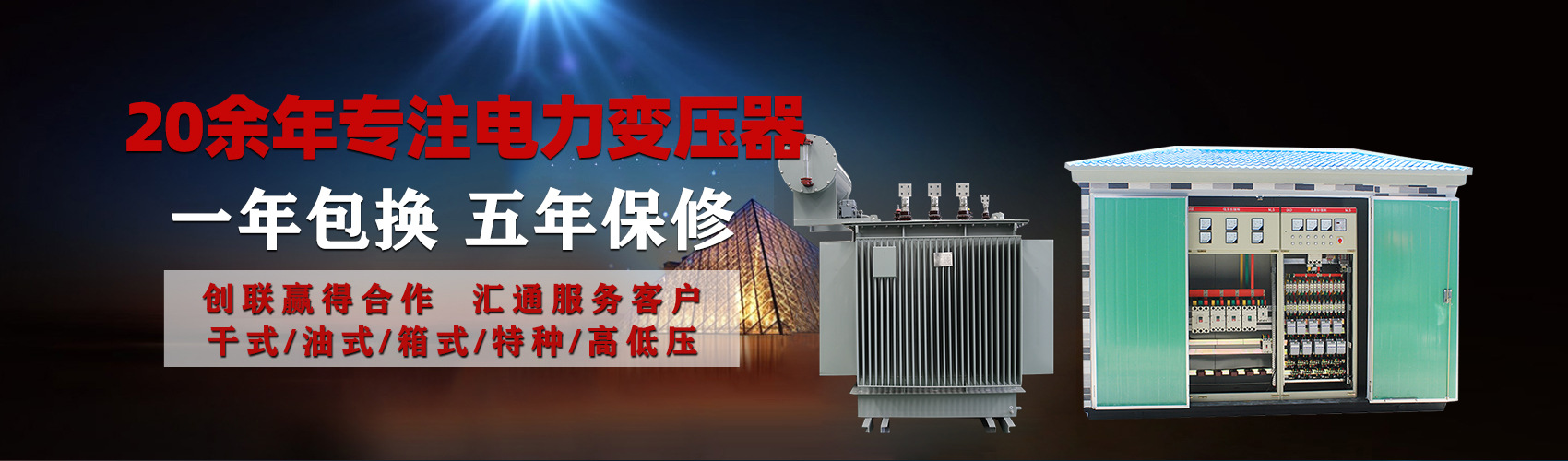 油浸式電力變壓器油浸式變壓器低壓繞組除小容量采用銅導(dǎo)線,繞組的安匝分布平衡，漏磁小，機(jī)械強(qiáng)度高，抗短路能力強(qiáng)。
