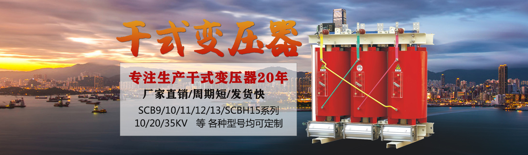 干式變壓器采用國(guó)內(nèi)先進(jìn)技術(shù)，機(jī)械強(qiáng)度高，抗短路能力強(qiáng)，局部放電小，熱穩(wěn)定性好，可靠性高，使用壽命長(zhǎng)；